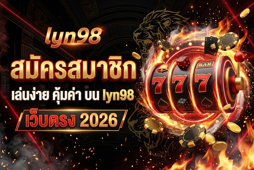 lyn98 สมัครสมาชิก: เล่นง่าย คุ้มค่า บน lyn98 เว็บตรง 2026