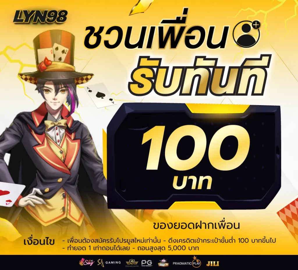 lyn98 โปรโมชั่น ชวนเพื่อน