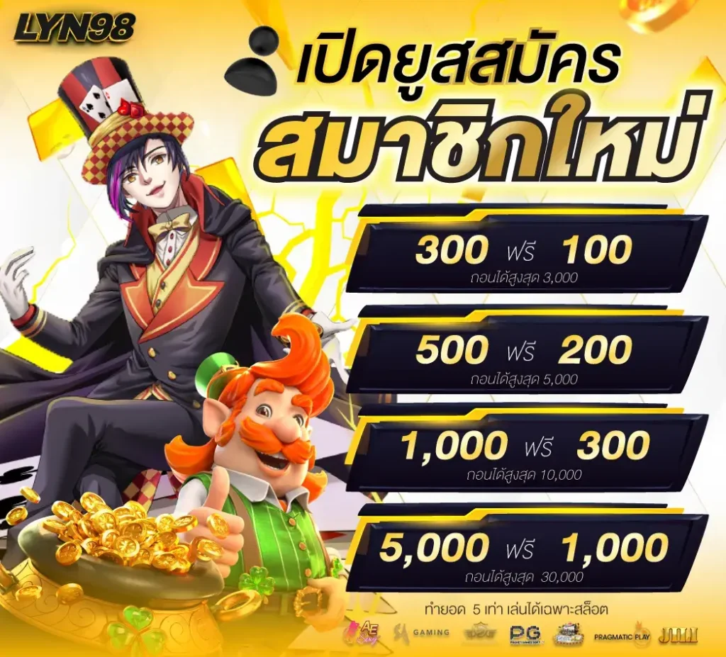 lyn98 โปรโมชั่น เปิดยูส