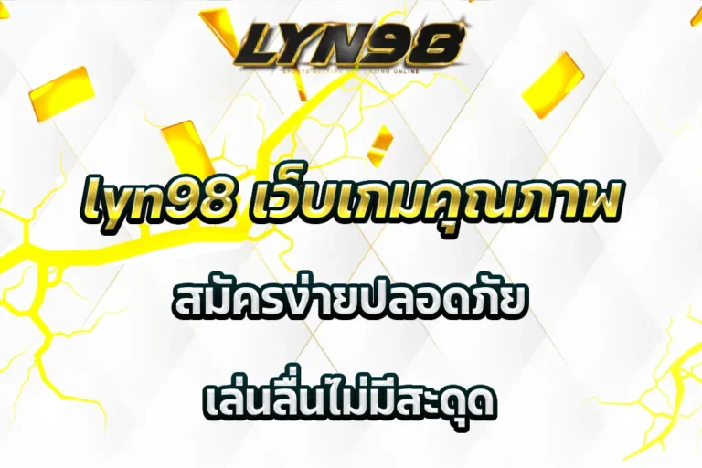 lyn98 เว็บเกมคุณภาพ สมัครง่ายปลอดภัย เล่นลื่นไม่มีสะดุด