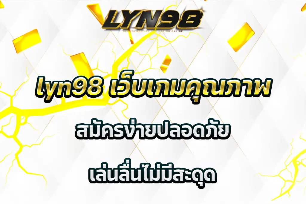 lyn98 เว็บเกมคุณภาพ สมัครง่ายปลอดภัย เล่นลื่นไม่มีสะดุด
