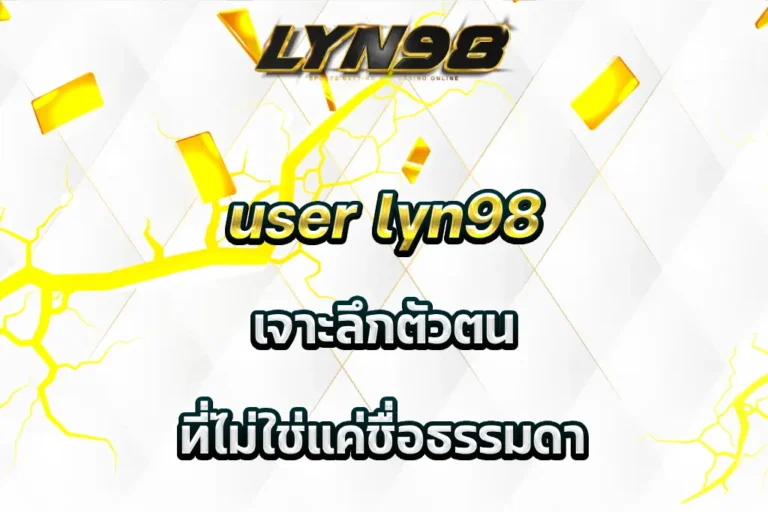 user lyn98 เจาะลึกตัวตน ที่ไม่ใช่แค่ชื่อธรรมดา
