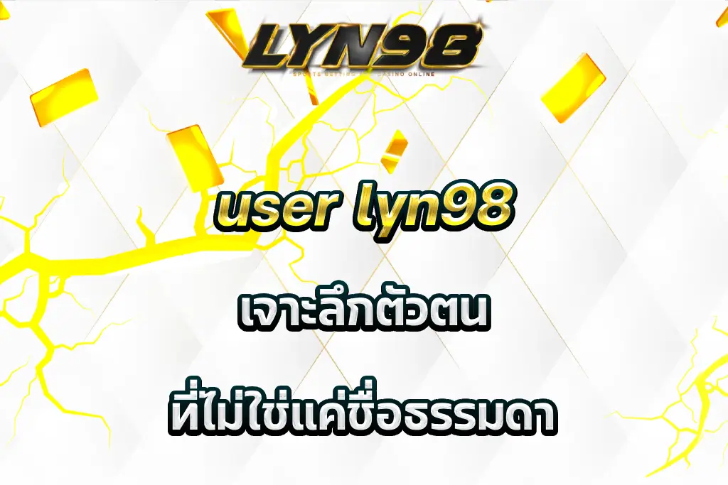 user lyn98 เจาะลึกตัวตน ที่ไม่ใช่แค่ชื่อธรรมดา